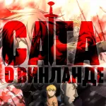 Обложка аниме Сага о Винланде